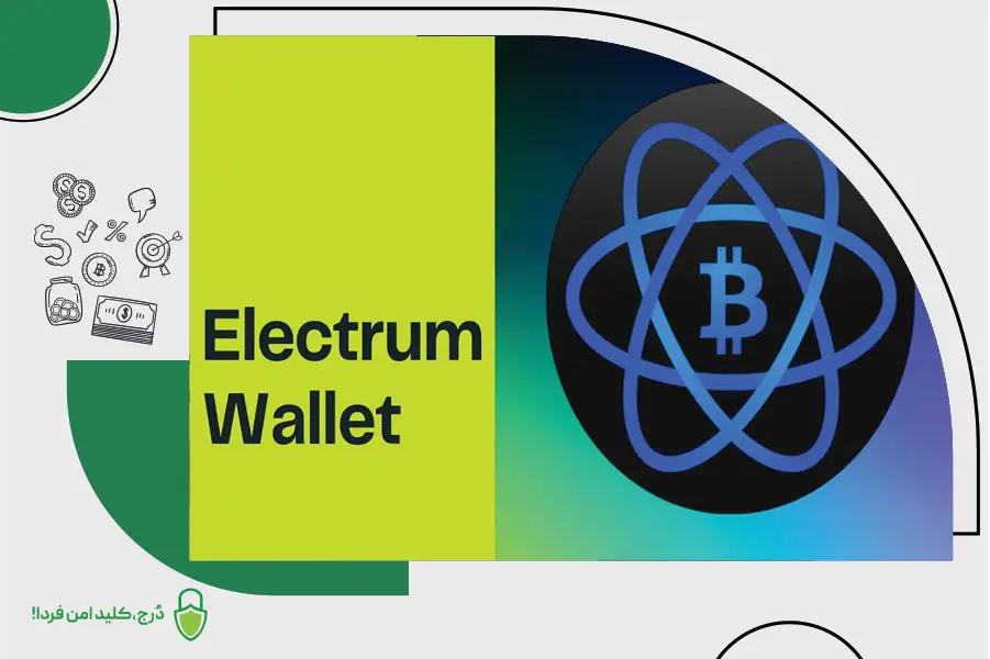 کیف پول نرمافزاری الکتروم