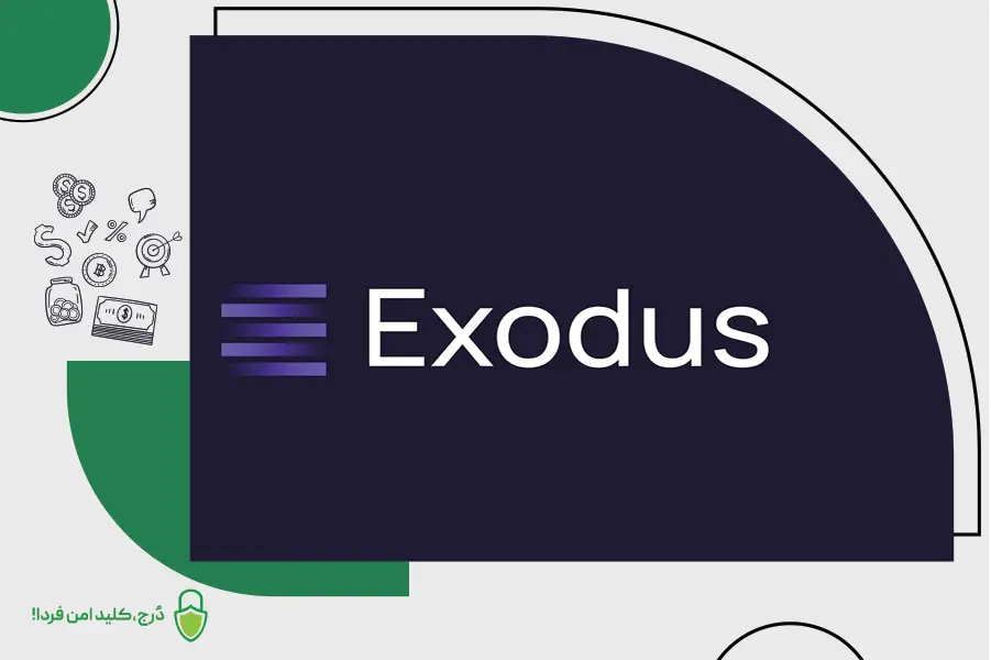 کیف پول نرمافزاری اکسودوس