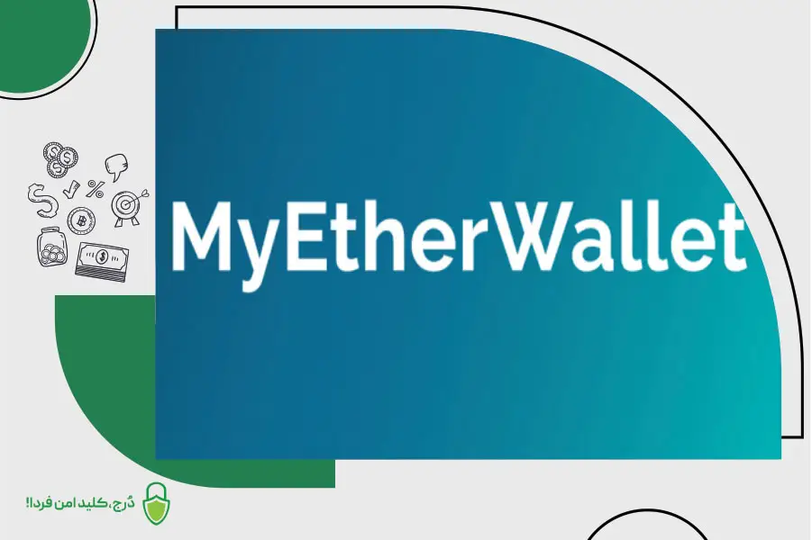 کیف پول نرمافزاری مای اتر ولت