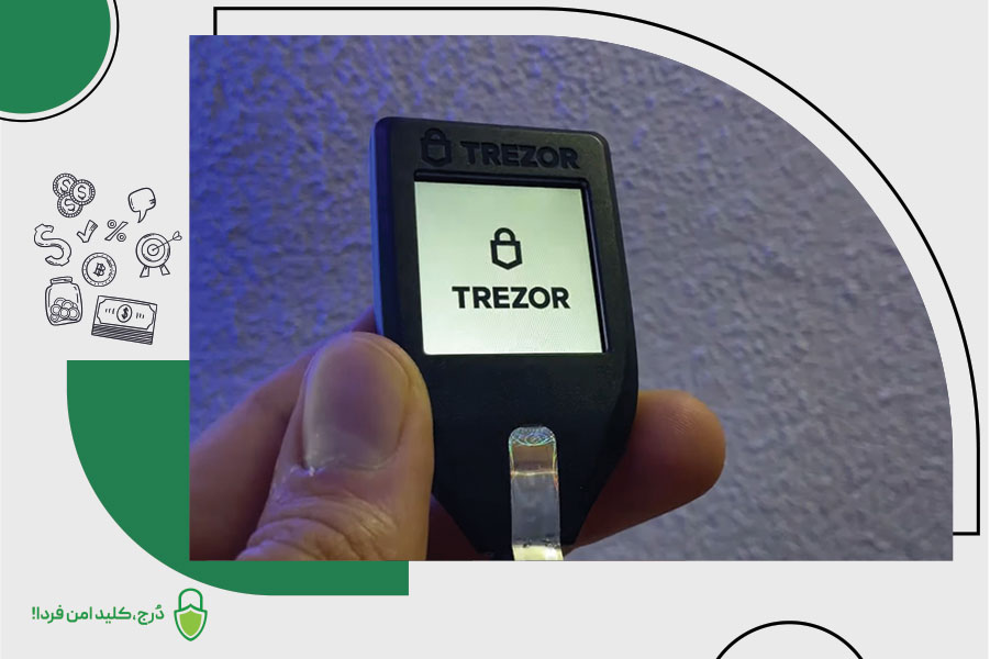 Trezor بهترین کیف پول سخت افزاری