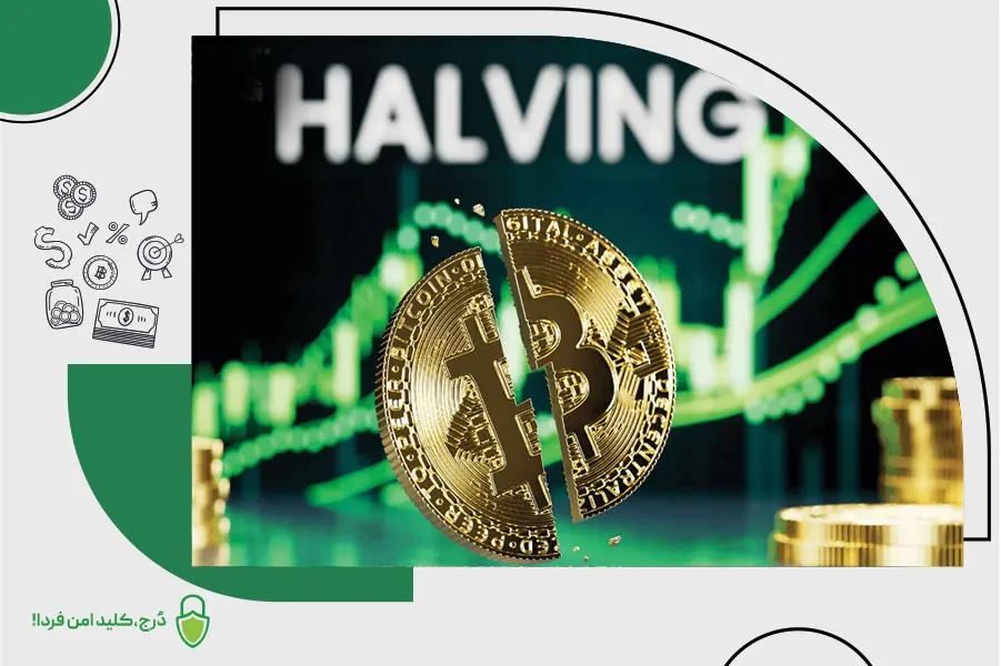 هاوینگ بیتکوین چیست