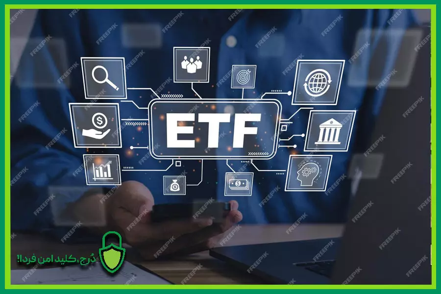 کاربرد صندوق قابل معامله (ETF)