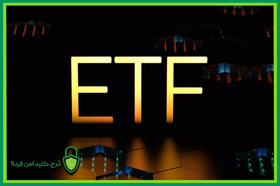 ETF های ارز دیجیتال