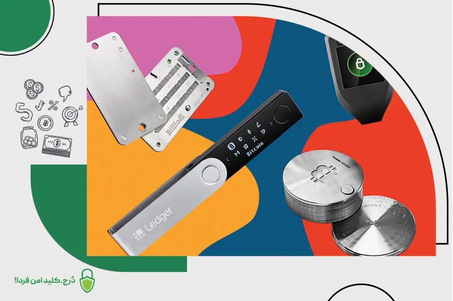 بهترین کیف پول ارزدیجیتال برای ایرانیان