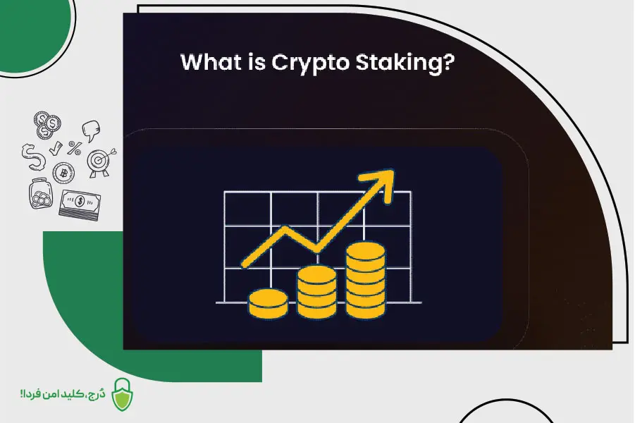 استیکینگ (Staking) چیست؟