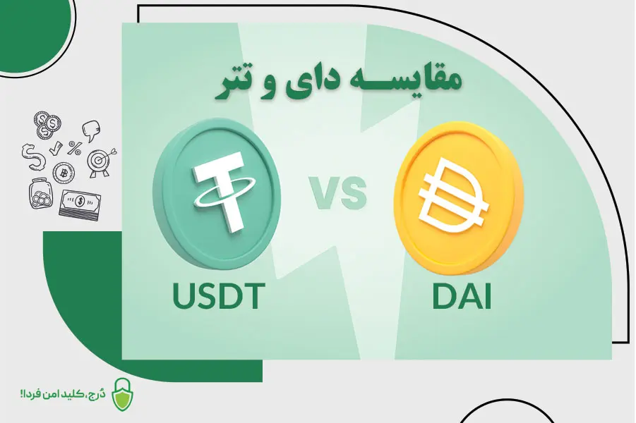 تفاوت دای و تتر