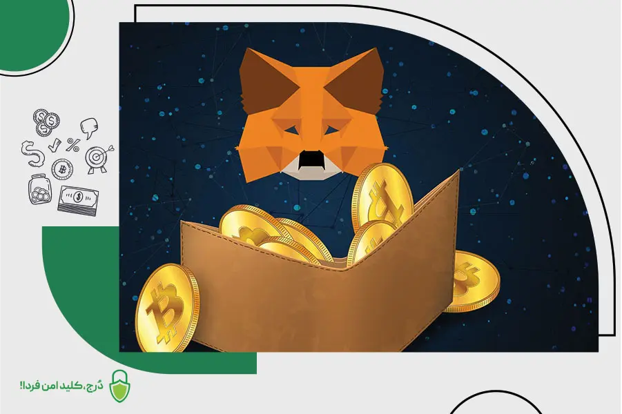 معرفی کیف پول متامسک Metamask