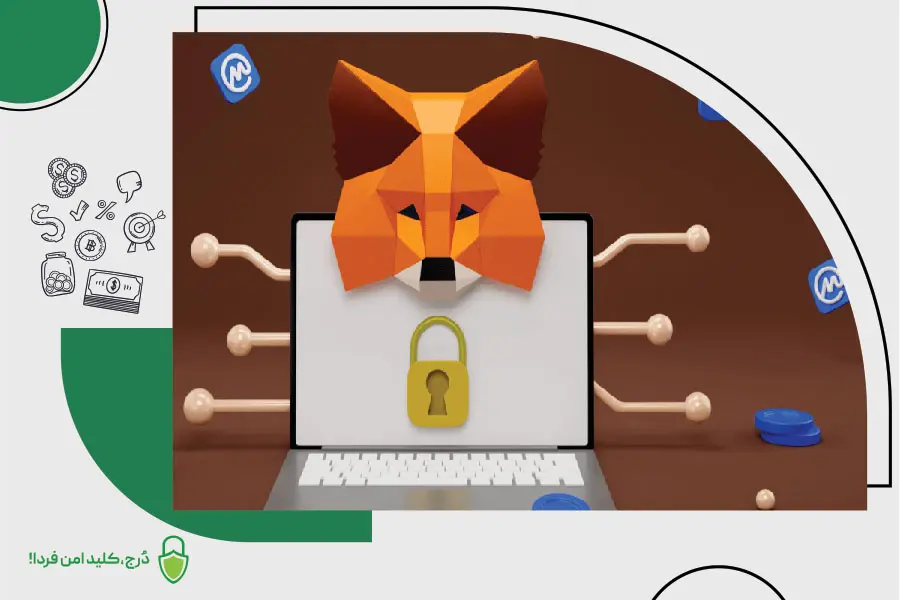 مزایای کیف پول MetaMask