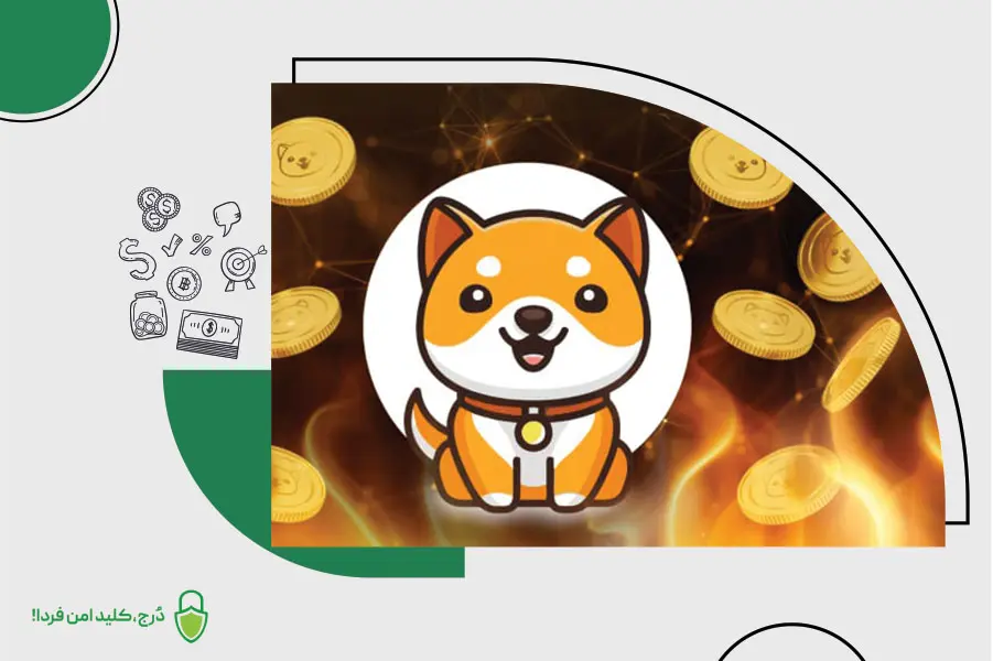 بیبی دوج (BABYDOGE)یا بیبی دوج کوین