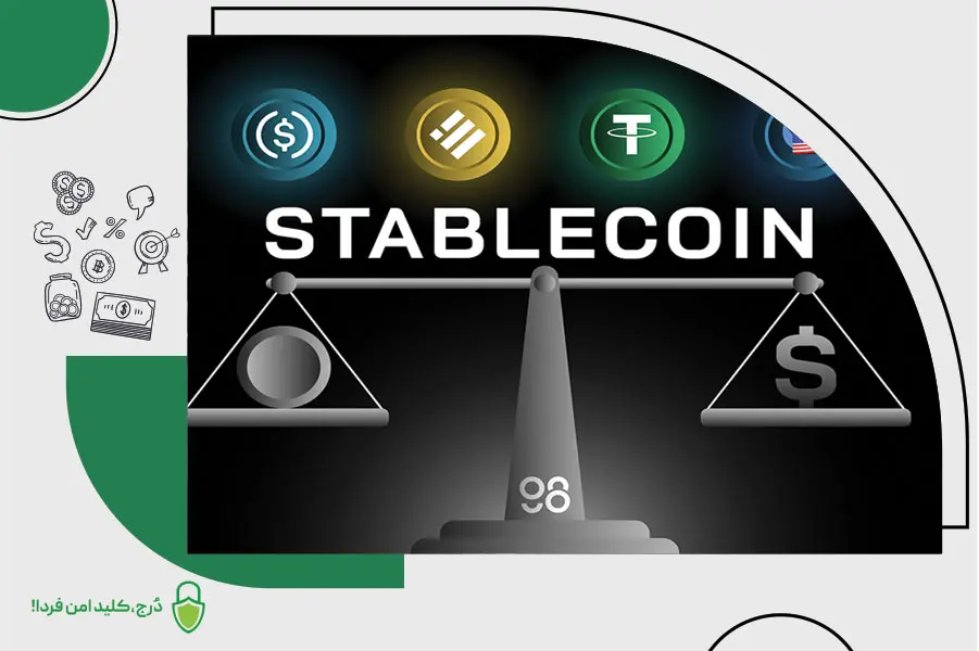 استیبل کوین چیست؟ معرفی انواع stablecoin یا ارزدیجیتال ثابت