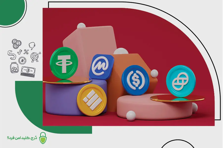 مزایا و معایب استیبل کوین