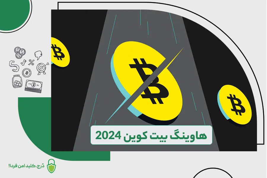 هاوینگ 2024