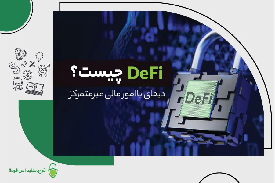 دیفای (DeFi) چیست؟