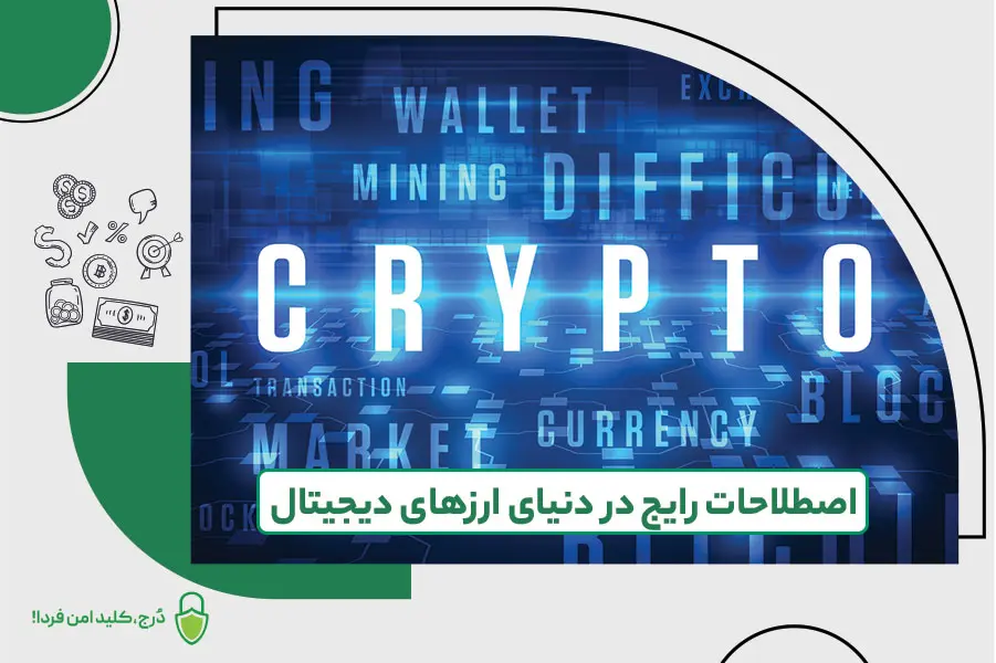 اصطلاحات ارز دیجیتال