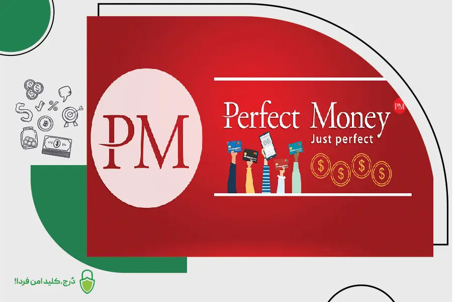 کیف پول perfect money