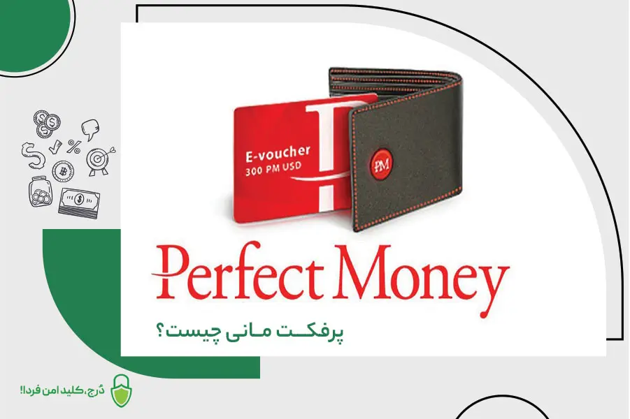 پرفکت مانی (Perfect Money) چیست؟