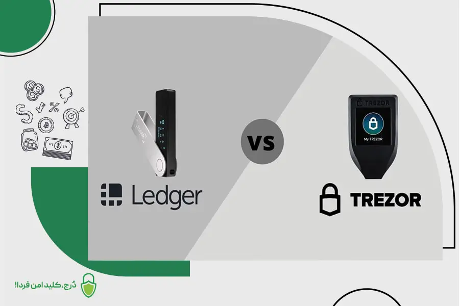 مقایسه کیف پول ترزور و لجر
