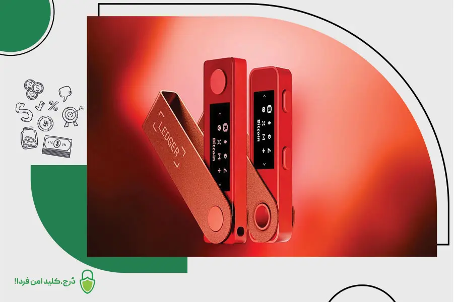 یکی از مطمئن‌ترین و امن‌ترین کیف پول‌های رمزنگاری شده کیف پول لجر است.