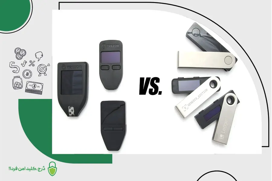 مقایسه کیف پول ترزور و انواع کیف پول های لجر