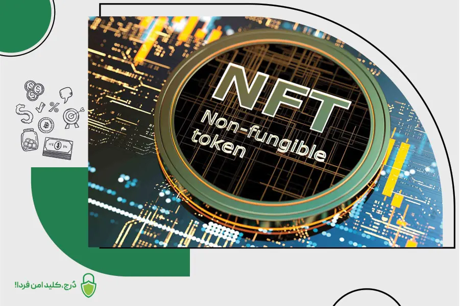 NFT چیست و ویژگی های ان اف تی