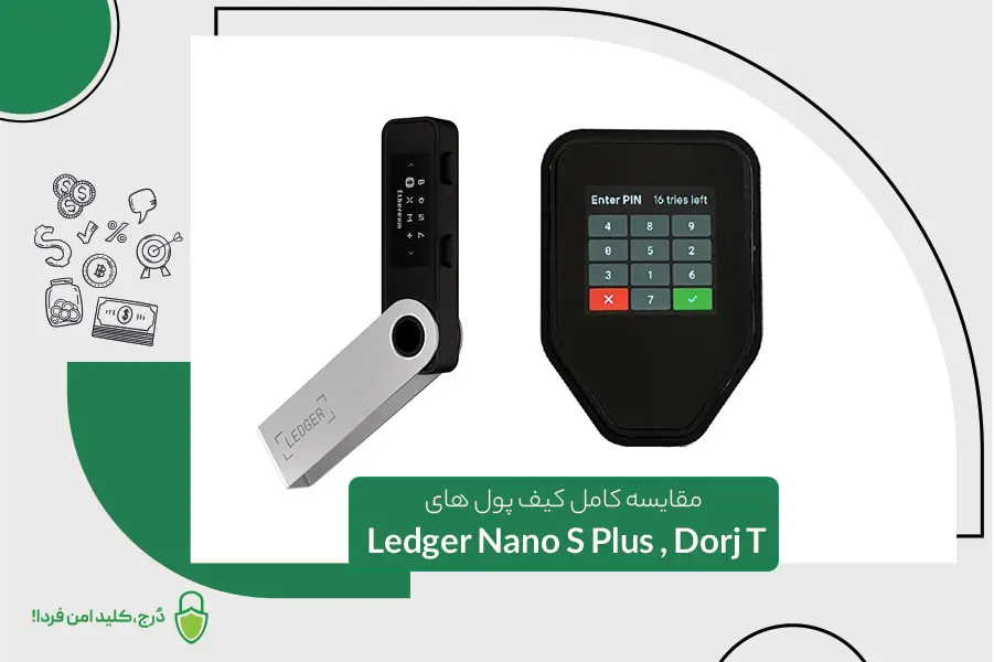 مقایسه کیف پول لجر نانو اس پلاس و دُرج تی