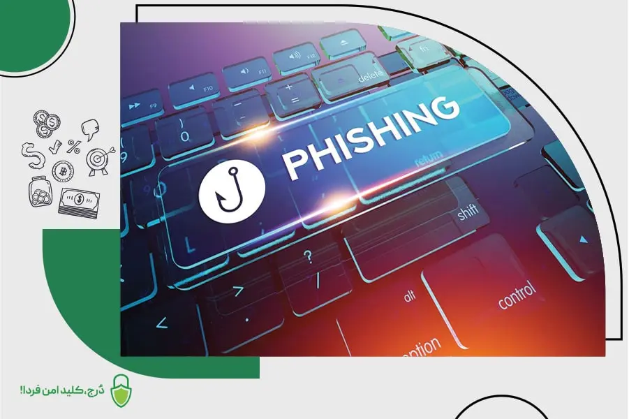 حمله فیشینگ چیست؟