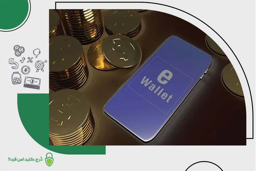 کیف پول ارز دیجیتال چطور کار میکند؟