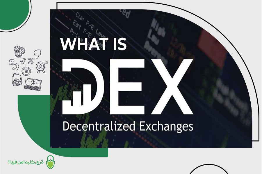 صرافی‌ های غیرمتمرکز (DEX)