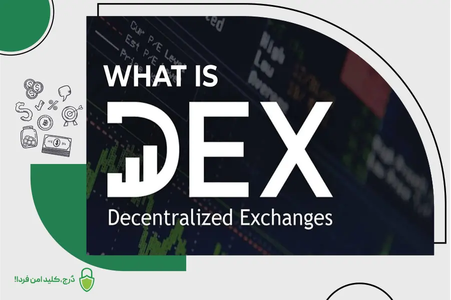 صرافی های غیرمتمرکز (DEX)
