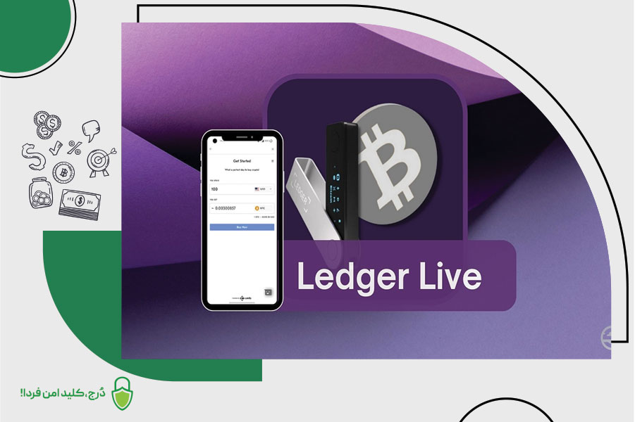 چرا از طریق Ledger Live کریپتو کسب کنید؟