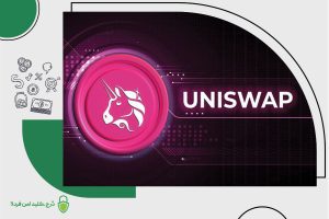 صرافی یونی سواپ Uniswap