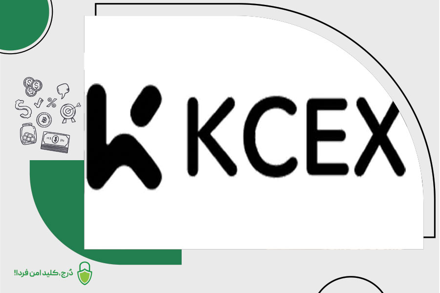 صرافی KCEX