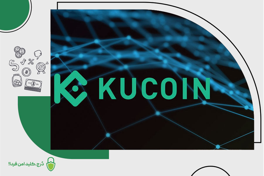 صرافی کوکوین Kucoin