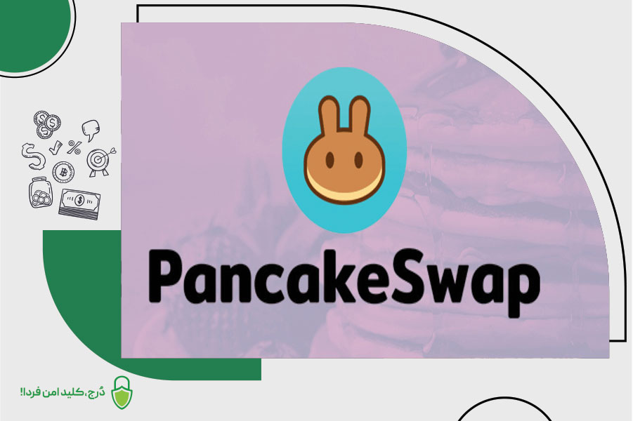 صرافی غیرمتمرکز پنکیک سوآپ Pancake Swap