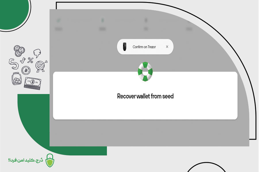 قدم ششم بازیابی کیف پول سخت‌افزاری