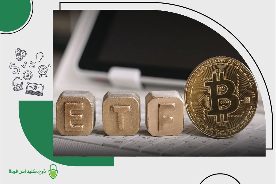 صندوق ETF یک تهدید برای بیت‌کوین