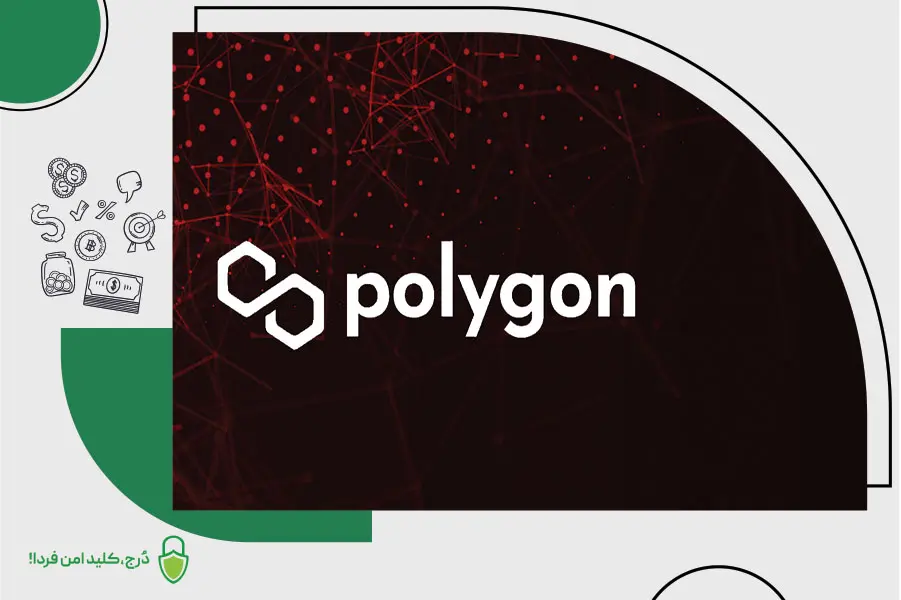 شبکه پالیگان در کیف پول سختافزاری