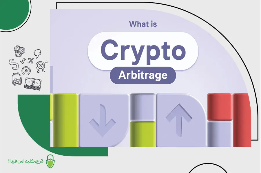 مزایا و معایب آربیتراژگری