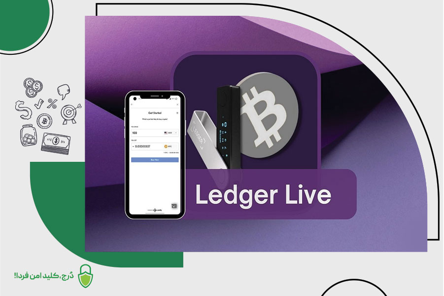 کیف پول لجر و برنامه اختصاصی Ledger live