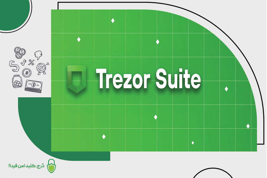 کیف پول ترزور و برنامه اختصاصی Trezor Suite