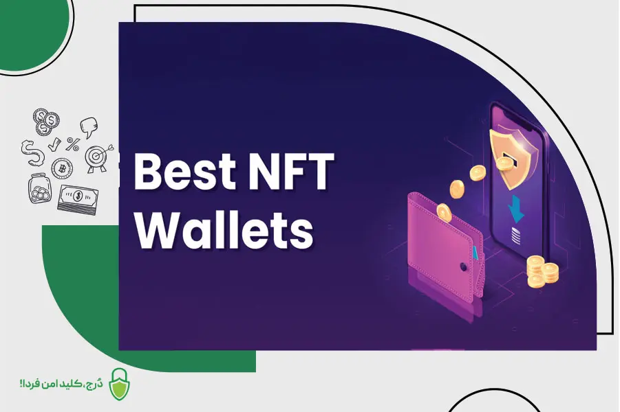 نگهداری NFT در کیف پول سخت‌افزاری درج، بهترین راه برای نگهداری NFT
