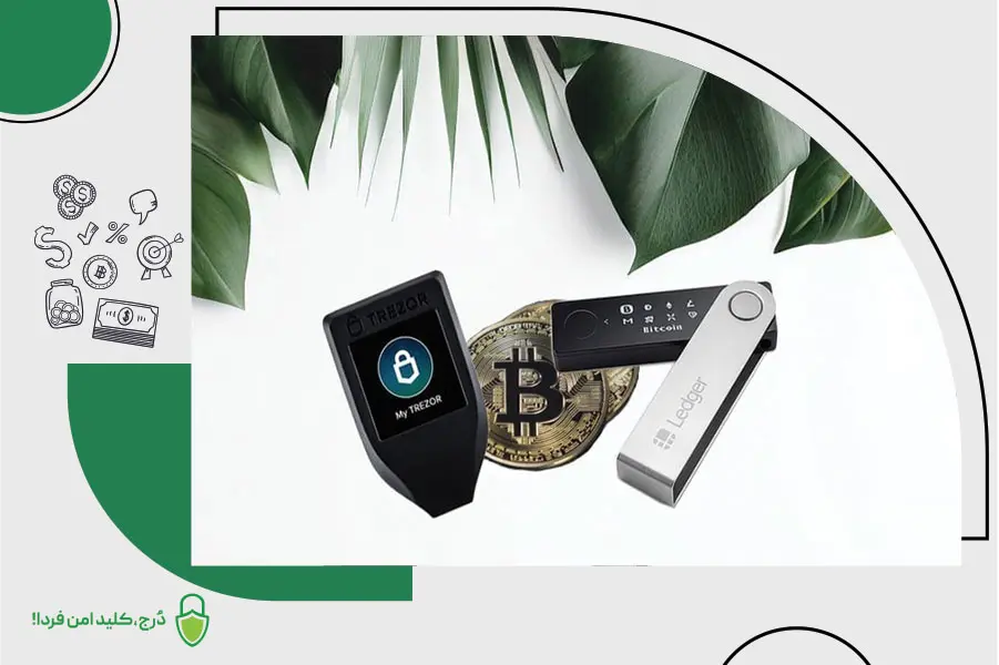 کیف پول امن چه ویژگیهایی دارد؟