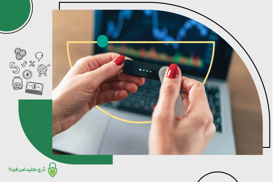 کیف پول سختافزاری برای سرمایهگذاری حرفهای