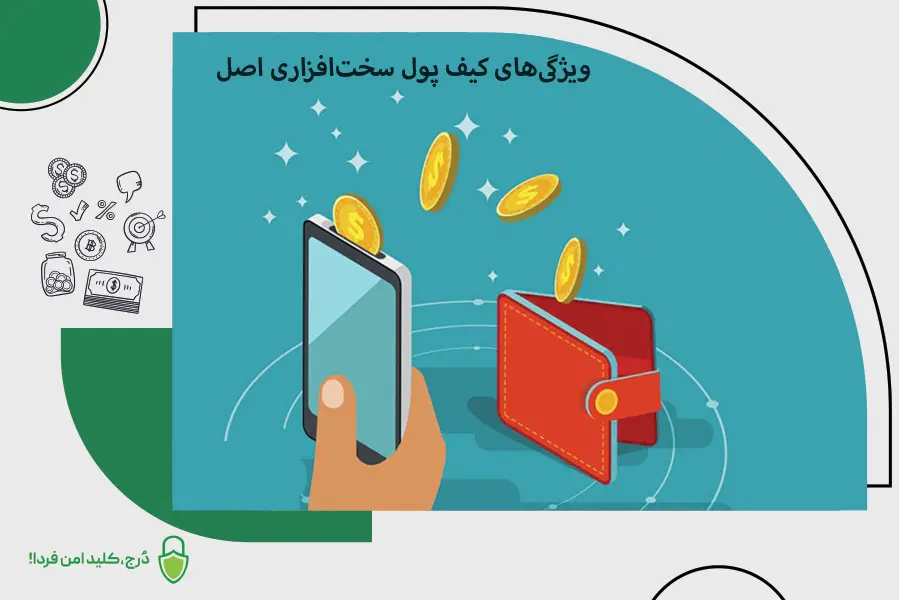 اهمیت خرید کیف پول سختافزاری اصل