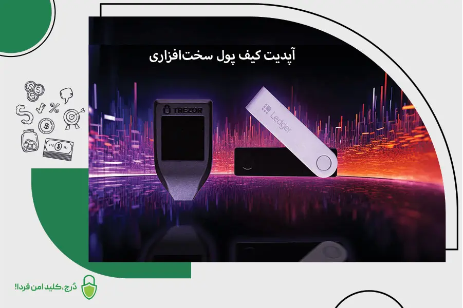 به‌روزرسانی کیف پول سخت‌افزاری