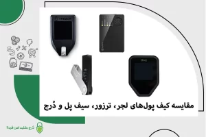 مقایسه کیف پولهای لجر، ترزور، سیف پل و درج