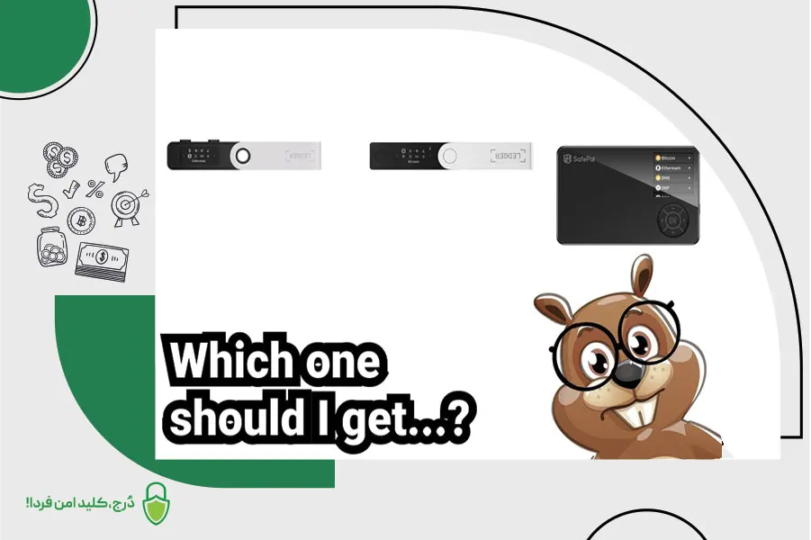 کدام کیف پول برای شما مناسب است؟ مقایسه سیف پل، لجر نانو ایکس و نانو اس پلاس