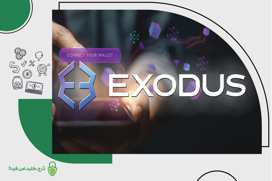 کیف پول Exodus