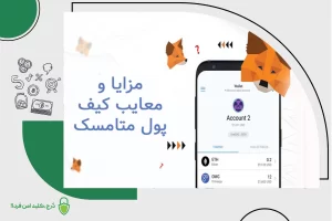 استفاده از کیف پول متامسک