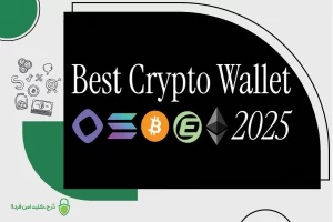 بهترین کیف پول نرمافزاری 2025